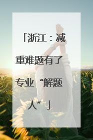 浙江：减重难题有了专业“解题人”