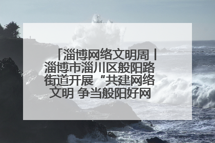 淄博网络文明周丨淄博市淄川区般阳路街道开展“共建网络文明 争当般阳好网民”主题宣讲活动