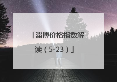淄博价格指数解读（5-23）