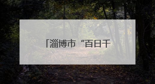 淄博市“百日千万招聘专项行动”暨“省会经济圈”大型招聘会举办