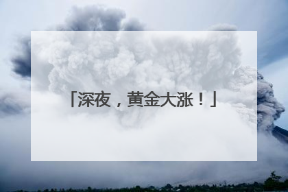 深夜，黄金大涨！