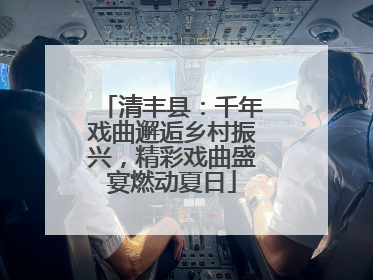 清丰县：千年戏曲邂逅乡村振兴，精彩戏曲盛宴燃动夏日