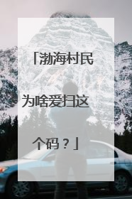 渤海村民为啥爱扫这个码？