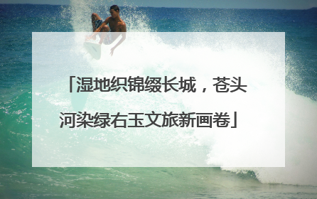 湿地织锦缀长城，苍头河染绿右玉文旅新画卷