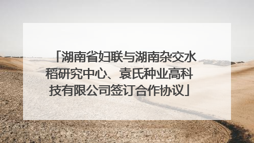 湖南省妇联与湖南杂交水稻研究中心、袁氏种业高科技有限公司签订合作协议