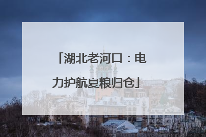湖北老河口：电力护航夏粮归仓