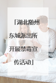 湖北随州东城派出所开展禁毒宣传活动
