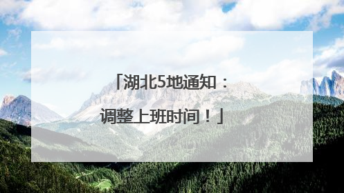 湖北5地通知：调整上班时间！