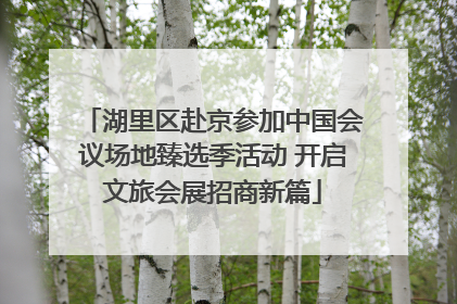 湖里区赴京参加中国会议场地臻选季活动 开启文旅会展招商新篇