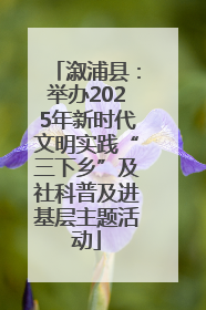 溆浦县：举办2025年新时代文明实践“三下乡”及社科普及进基层主题活动