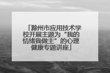 滁州市应用技术学校开展主题为“我的情绪我做主”的心理健康专题讲座