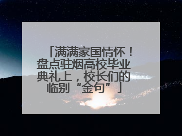 满满家国情怀！盘点驻烟高校毕业典礼上，校长们的临别“金句”