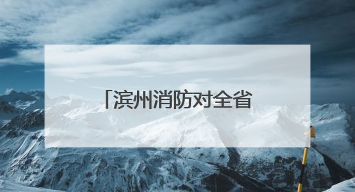 滨州消防对全省168名养老护理员开展消防安全能力素质提升培训