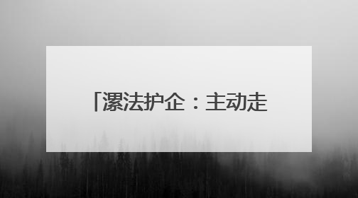 漯法护企：主动走访助力政协委员做好提案办理工作