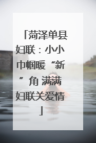 菏泽单县妇联：小小巾帼暖“新”角 满满妇联关爱情
