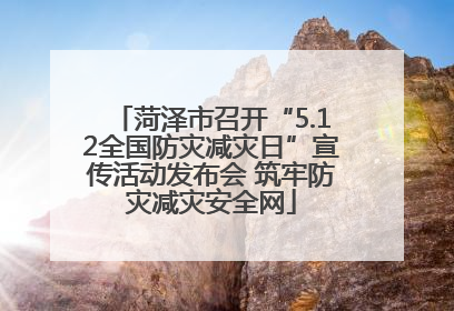 菏泽市召开“5.12全国防灾减灾日”宣传活动发布会 筑牢防灾减灾安全网