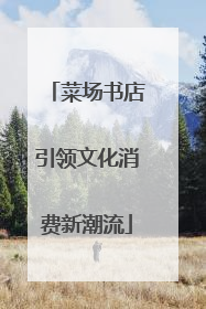 菜场书店引领文化消费新潮流