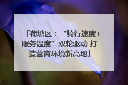 荷塘区：“骑行速度+服务温度”双轮驱动 打造营商环境新高地