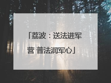 荔波：送法进军营 普法润军心