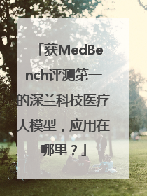 获MedBench评测第一的深兰科技医疗大模型,应用在哪里?