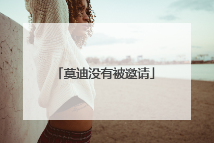 莫迪没有被邀请