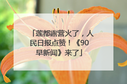 莲都露营火了，人民日报点赞！《90早新闻》来了