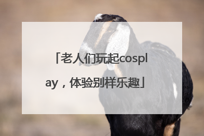 老人们玩起cosplay，体验别样乐趣