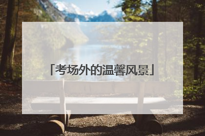 考场外的温馨风景