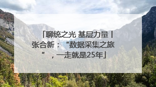 聊统之光 基层力量丨张合新：“数据采集之旅”，一走就是25年