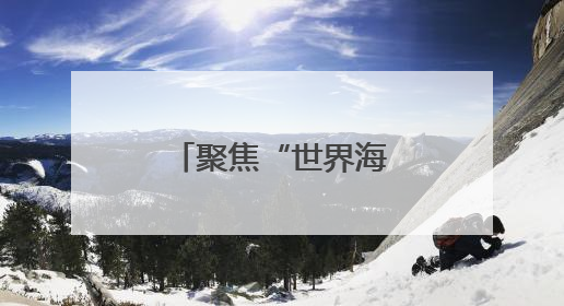 聚焦“世界海洋日”，郑州海昌再“添新”