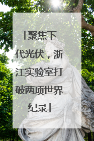 聚焦下一代光伏，浙江实验室打破两项世界纪录