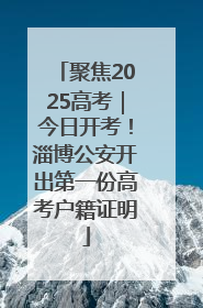 聚焦2025高考｜今日开考！淄博公安开出第一份高考户籍证明