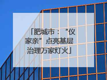 肥城市：“仪家亲”点亮基层治理万家灯火