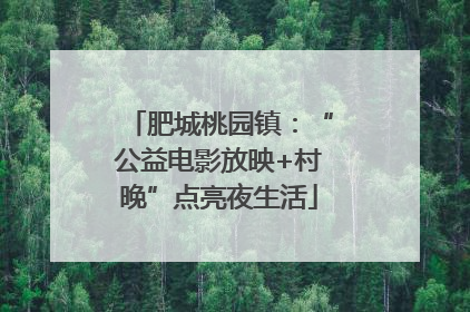 肥城桃园镇：“公益电影放映+村晚”点亮夜生活