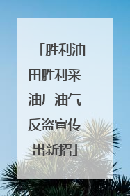 胜利油田胜利采油厂油气反盗宣传出新招