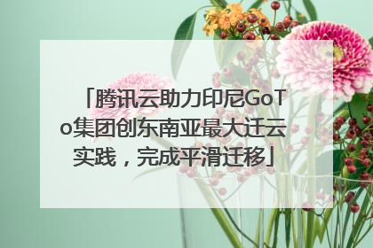 腾讯云助力印尼GoTo集团创东南亚最大迁云实践，完成平滑迁移