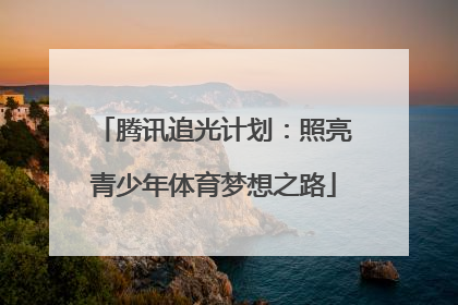 腾讯追光计划：照亮青少年体育梦想之路