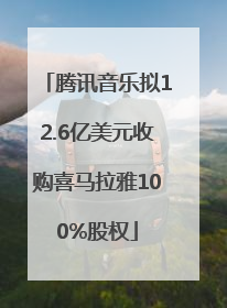 腾讯音乐拟12.6亿美元收购喜马拉雅100%股权
