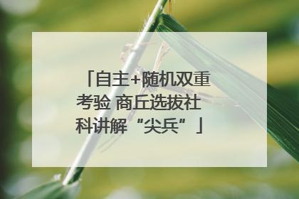 自主+随机双重考验 商丘选拔社科讲解“尖兵”
