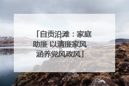 自贡沿滩：家庭助廉 以清廉家风涵养党风政风