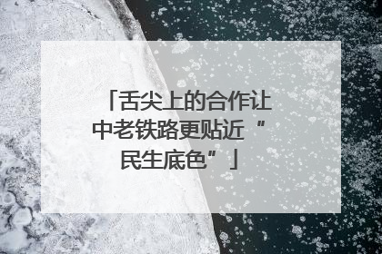 舌尖上的合作让中老铁路更贴近“民生底色”
