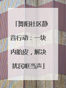 舞阳社区静音行动：一块内胎皮，解决扰民哐当声
