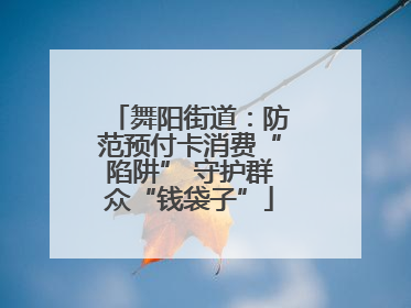舞阳街道：防范预付卡消费“陷阱” 守护群众“钱袋子”
