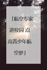 航空专家进校园 点亮青少年航空梦