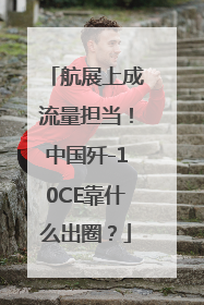 航展上成流量担当！中国歼-10CE靠什么出圈？