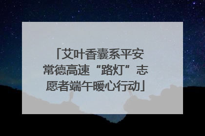 艾叶香囊系平安 常德高速“路灯”志愿者端午暖心行动