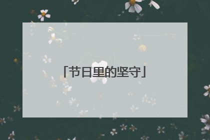 节日里的坚守