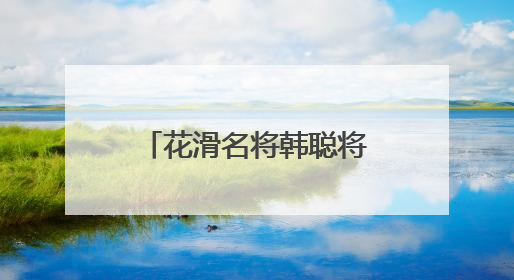 花滑名将韩聪将竞选国际奥委会运动员委员会委员