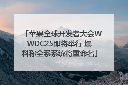 苹果全球开发者大会WWDC25即将举行 爆料称全系系统将重命名