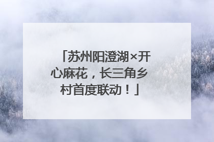 苏州阳澄湖×开心麻花，长三角乡村首度联动！